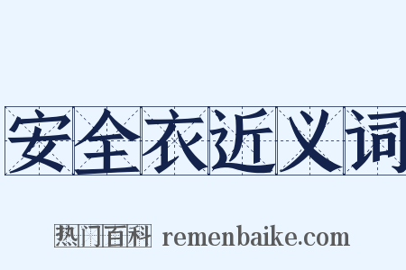 安全衣近义词是什么意思的图片
